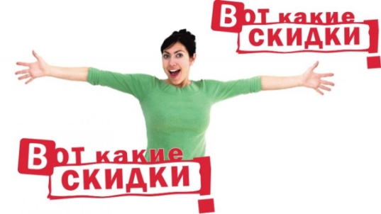 Скидки